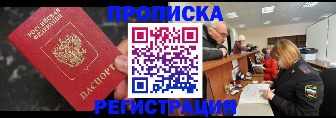 прописка законно в Кубинке
